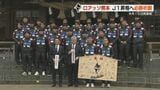 今年こそはJ1昇格を！ロアッソ熊本が必勝祈願|TBS NEWS DIG
