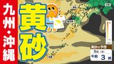【九州沖縄 黄砂予想】黄砂に関する気象情報 アレルギーやぜんそく注意【黄砂はどこに来るのか】黄砂のシミュレーション7日(水)~10日(土)気象台発表を詳しく|TBS NEWS DIG