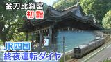 【今夜運行】金刀比羅宮へ 初詣列車は何時にやってくる?JR四国 終夜運転ダイヤ【岡山】|TBS NEWS DIG