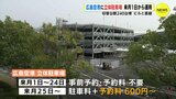広島空港 初の立体駐車場　5階建て約440台収容　来月から利用開始　|　RCC NEWS | 広島ニュース | RCC中国放送