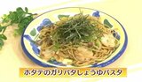 香ばし風味があとをひく「ホタテのガリバタしょうゆパスタ」簡単レシピ【わっちtheキッチン】 | 青森のニュース│ATV NEWS│青森テレビ