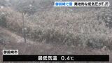 “あたり一面が真っ白”…温暖な静岡・御前崎で雪降る　局地的低気圧の発生が原因|TBS NEWS DIG