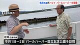 「青少年の交流や企画展を」広島市長がパールハーバー国立記念公園を訪問 「合意できれば来年度から予算措置をする」と提案　|　RCC NEWS | 広島ニュース | RCC中国放送