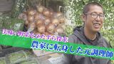 『金を稼ぐ』ではなく『美味い野菜を作りたい』を目指す農家 野菜に詰まった元調理師のこだわりとは|TBS NEWS DIG