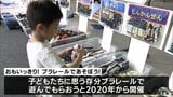 「無限に遊べる」プラレールを“思いっきり”楽しむイベント 全国からの寄贈で列車200両を用意 青森県三沢市|TBS NEWS DIG