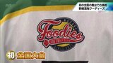 初の全国大会 女子硬式ソフトボール・野崎漬物フーディーズの挑戦 | MRTニュース | MRT宮崎放送