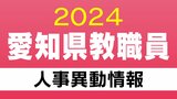 愛知県 教職員の人事異動2024【小学校・義務教育学校の教員】「あの先生はどこに行かっせるの？」 |TBS NEWS DIG