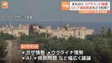 まもなくG7サミット開幕　焦点はロシア凍結資産活用の枠組み【記者解説】|TBS NEWS DIG
