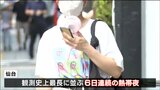 「各地で30度以上の真夏日に」19日も厳しい残暑続く 天気急変にも注意 宮城|TBS NEWS DIG