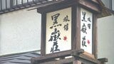湧水で食中毒か 17都府県の458人におう吐・下痢・発熱・腹痛の症状 大分・由布市 | 大分のニュース|OBS NEWS|大分放送