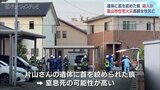 “遺体の首に絞められた痕”早朝の住宅火災で74歳女性死亡　殺人の疑いで捜査　富山　|　富山のニュース｜天気・防災｜チューリップテレビ
