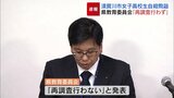 須賀川市・女子高生自殺問題　福島県教委「再調査せず」　遺族「不誠実な対応」　|　福島のニュース│TUF