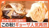 「0円餃子」「300種類の創作餃子」この秋！ギョーザがアツい！|TBS NEWS DIG