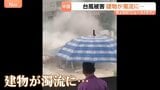 中国で甚大な台風被害　3階建ての建物が濁流に飲み込まれる|TBS NEWS DIG