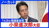 【小泉進次郎 防衛大臣】「VIVANT」“別班”は「これまで存在しておらず 現在も存在しない」も「ドラマは好きですけどね」【閣議後会見・ノーカット】(2026年7月28日)|TBS NEWS DIG