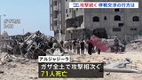 ガザで71人が死亡　病院や住宅に攻撃　ハマス代表団はエジプトに到着|TBS NEWS DIG