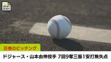 ドジャース・山本由伸投手 7回9奪三振 1安打 無失点と圧巻のピッチング | MRTニュース | MRT宮崎放送