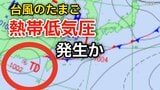 【台風情報】新たな“台風のたまご”「熱帯低気圧」があす(9日)朝までに日本の南西で発生か...北東への進路か...今後の気象情報に注意【気象庁 天気図】|TBS NEWS DIG