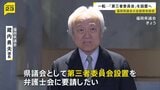 否定的な姿勢から一転…福岡県議会が「第三者委員会」設置 蔵内勇夫議長が表明 議長ポストめぐる金銭授受疑惑について|TBS NEWS DIG