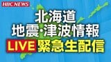 【地震】北電 停電・泊原発への異常なし《緊急LIVE配信》青森県で震度6強、北海道内で震度4 津波の心配なし(25日午前8時45分) | 北海道のニュース|HBC北海道放送
