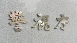 【速報】大川原化工機の冤罪事件で当時の捜査幹部らを処分 退職者も「処分相当」として対象者は19人に 警視庁|TBS NEWS DIG