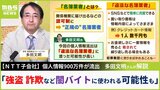【NTT西日本】子会社から個人情報900万件流出　悪質商法ジャーナリストが解説「違法な業者に渡った可能性高く、強盗・詐欺など闇バイトに使われるおそれ」　|　MBSニュース | 関西の最新ニュースを分かりやすく。