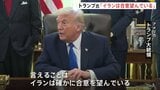 トランプ氏「イランは合意を望んでいる」核開発問題めぐり　イランは「交渉に参加する用意がある」も一方的要求には応じないと強調|TBS NEWS DIG