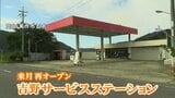 「周辺10キロ以上ガソリンスタンドがない」人手不足で4年前に閉業したガソリンスタンドが再オープンへ 保存食や発電機も|TBS NEWS DIG