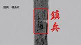 日本初の発見!木簡に「鎮兵(ちんぺい)」の文字…歴史紐解く貴重な資料に 福島 | 福島のニュース│TUF