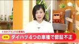 【速報】トヨタグループ ダイハツ工業 タイやマレーシアなど海外向けの4車種で認証手続きに関わる不正あったと発表 | 名古屋・愛知・岐阜・三重のニュース【CBC news】 | CBC web