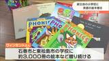 「本がいかに子どもの人生にとって大切か」被災地小学校にアメリカから“絵本”プレゼント　宮城・東松島市　|　宮城のニュース│tbc NEWS│tbc東北放送