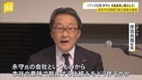 【ニデック会計不正問題】岸田社長「永守氏は今後経営に関わらず」　第三者委員会が永守氏の“強すぎる業績プレッシャー”が主な原因と結論　今後「責任調査委員会」設置へ|TBS NEWS DIG