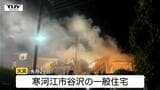 遺体は焼けた家に住む94歳の男性と判明　死因は焼死　先月29日寒河江市の住宅1棟が全焼（山形）　|　山形のニュース│TUYテレビユー山形