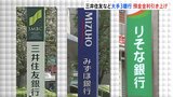 預金金利“20倍”でも年0.02% 三井住友・みずほ・りそなの3銀行で4月1日から引き上げ|TBS NEWS DIG