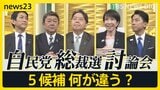 【自民党総裁選/news23討論会】「政治とカネ」裏金問題は決着済み?“ポスト石破”5人の候補に問う|TBS NEWS DIG