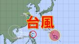 【台風情報】台風14号に続き新たに台風発生へ 「台風のたまご」熱帯低気圧が発達【雨・風のシミュレーション17日~22日】気象庁の予想進路詳しく | 鹿児島のニュース|MBC NEWS|南日本放送