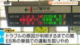 トラブル原因は "補助電源装置" の故障か 当面の間、山形新幹線の一部列車で運休発生の見込み | 山形のニュース│TUYテレビユー山形
