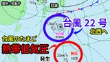 【台風情報】「台風22号」9日(木)には「非常に強い勢力」に 関東甲信地方は注意を 今後の進路は? マリアナ諸島では新たな「熱帯低気圧=台風のたまご」が【7日午後0時45分発表 気象庁 10月7日~10月23日までの16日間天気シミュレーション】|TBS NEWS DIG