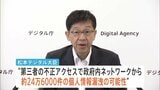 政府職員らの個人情報 約24万6000件が漏えいか　政府ネットワークに不正アクセス|TBS NEWS DIG