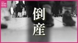 【倒産】25年度の倒産件数は計210件　4年連続で増加し2014年以降では最多　業種別では「建設」が最も多く「小売」が続き　広島|TBS NEWS DIG