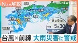 ループ台風×秋雨前線 長引く危険な大雨は日~月曜がピーク? 九州南部に線状降水帯のおそれも【Nスタ解説】|TBS NEWS DIG