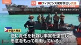 中国外務省「強い不満と断固たる反対」フィリピン大使を呼び出して抗議 南シナ海での中国海警局とフィリピン軍の小競り合いで|TBS NEWS DIG