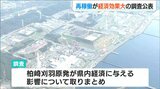 「再稼働・廃炉・停止 3パターンの経済効果は…?」新潟県が調査 原発再稼働議論の材料のひとつに|TBS NEWS DIG