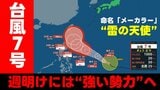 【台風情報】台風第7号発生　週明けには“強い勢力”へ発達　最大瞬間風速50mに　いつ？どう進む？　気象庁発表　命名「メーカラー」は〝雷の天使〟　天気予報に注意|TBS NEWS DIG