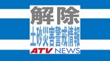 【解除・土砂災害警戒情報】三戸町・五戸町・南部町　青森県　|　青森のニュース│ATV NEWS│青森テレビ