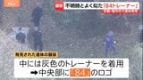 子どもとみられる遺体発見…服装は安達結希さんが行方不明時のものと「同じものとみて矛盾ない」　遺体には落ち葉かからず　京都･南丹市【現場から中継】|TBS NEWS DIG