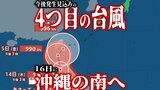 【台風情報】発生が予測される“4つ目の台風”は16日に沖縄の南へ向かうか…　25号発生で「クアドラプル台風」となるか【11日午後8時・最新進路更新】|TBS NEWS DIG