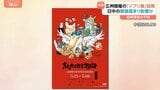 中国・広州で開催予定「スタジオジブリ展」延期 理由は不明　日中関係の緊張高まりが影響か　公式SNS「再びお会いできることを心より願っています」|TBS NEWS DIG