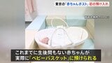 東京・墨田区の「赤ちゃんポスト」に赤ちゃん預けられる　虐待・遺棄の多発受け今年3月に賛育会病院が設置|TBS NEWS DIG