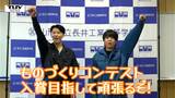 【企画】青春！未来へのパスポート　「ものコン」に挑む技術者のたまごたちを紹介　入賞！連覇！そして学校初の全国大会を目指し技術を高め合う！（山形）　|　山形のニュース│TUYテレビユー山形